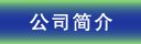 公司简介