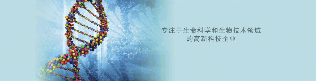 北京胤达歆科技有限公司成立于2011年是一支具有进取精神的专业人员组成，专注于生命科学和生物技术领域的高新科技企业，代理国内外知名品牌的试剂与仪器，致力于提供优质的整体解决方案，可提供专业的科研实验服务,力求将国际最新专业知识与临床进行多形式的科研交流,并致力于与医院及院校进行科研合作与产品，开发。我们密切追踪相关领域最新进展和动态，提供新颖的产品和技术组合。您的需求，就是我们努力的方向。